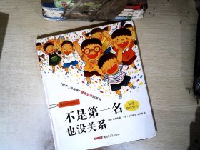 不是第一名也没关系