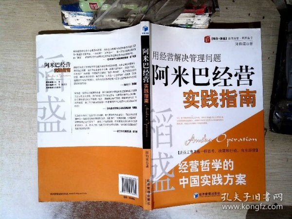 稻盛和夫经营哲学中国实践方案·用经营把管理做简单：阿米巴经营实践指南