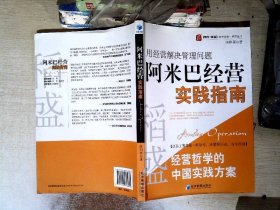 稻盛和夫经营哲学中国实践方案·用经营把管理做简单：阿米巴经营实践指南