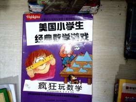 美国小学生经典数学游戏 疯狂玩数学