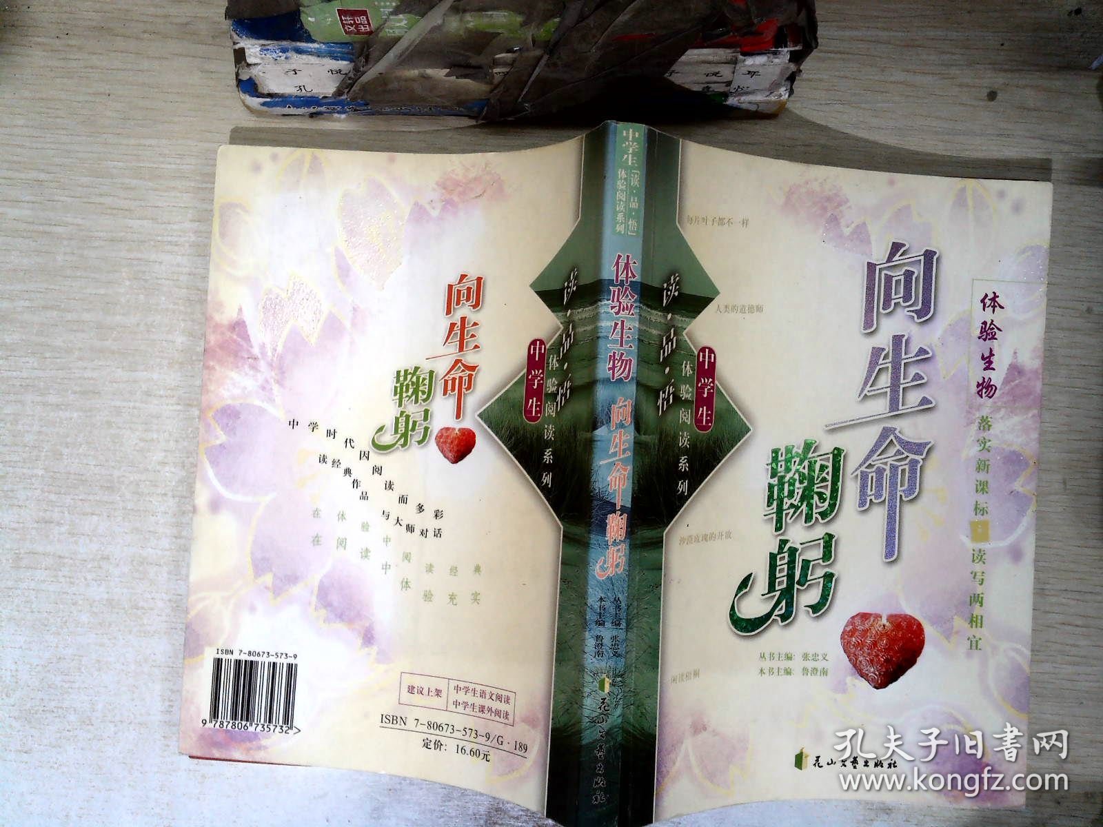 读·品·悟：体验阅读系列——向生命鞠躬：体验生物【有破损】