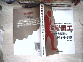 激励员工的18个大原则和180个小手段