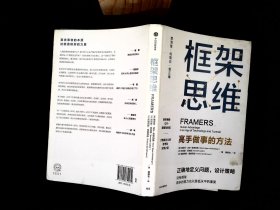 框架思维：高手做事的方法，深度思考，看清底层逻辑的思维工具