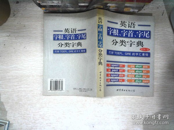 英语字根、字首、字尾分类字典