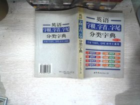 英语字根、字首、字尾分类字典