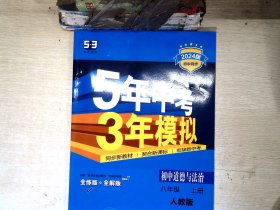 5年中考3年模拟：初中思想品德（八年级上册 RJ 2017版 全练版+全解版+答案）