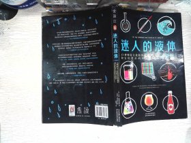 迷人的液体（彩图版）：33种神奇又危险的流动物质和它们背后的科学故事