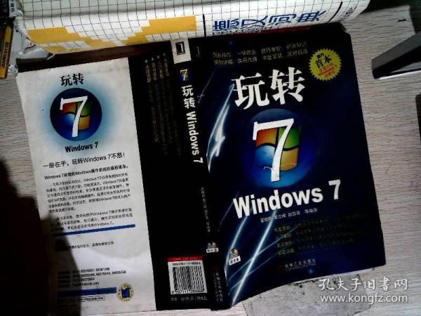 玩转WINDOWS 7