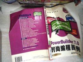 PowerBuilder 7.0时尚编程百例