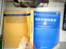 软件评测师教程（第2版）（全国计算机技术与软件专业技术资格（水平）考试指定用书）