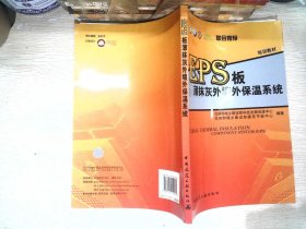 EPS板薄抹灰外墙外保温系统