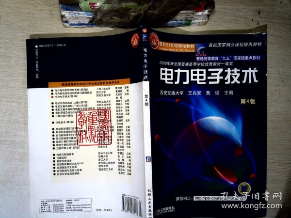 面向21世纪课程教材：电力电子技术：普通高等教育“九五”国家级重点教材  2002年获全国普通高等学校优秀教材一等奖