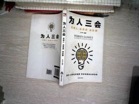 为人三会：会做人会说话会办事 （受用一生的处世智慧 界定穷富的生存法则）