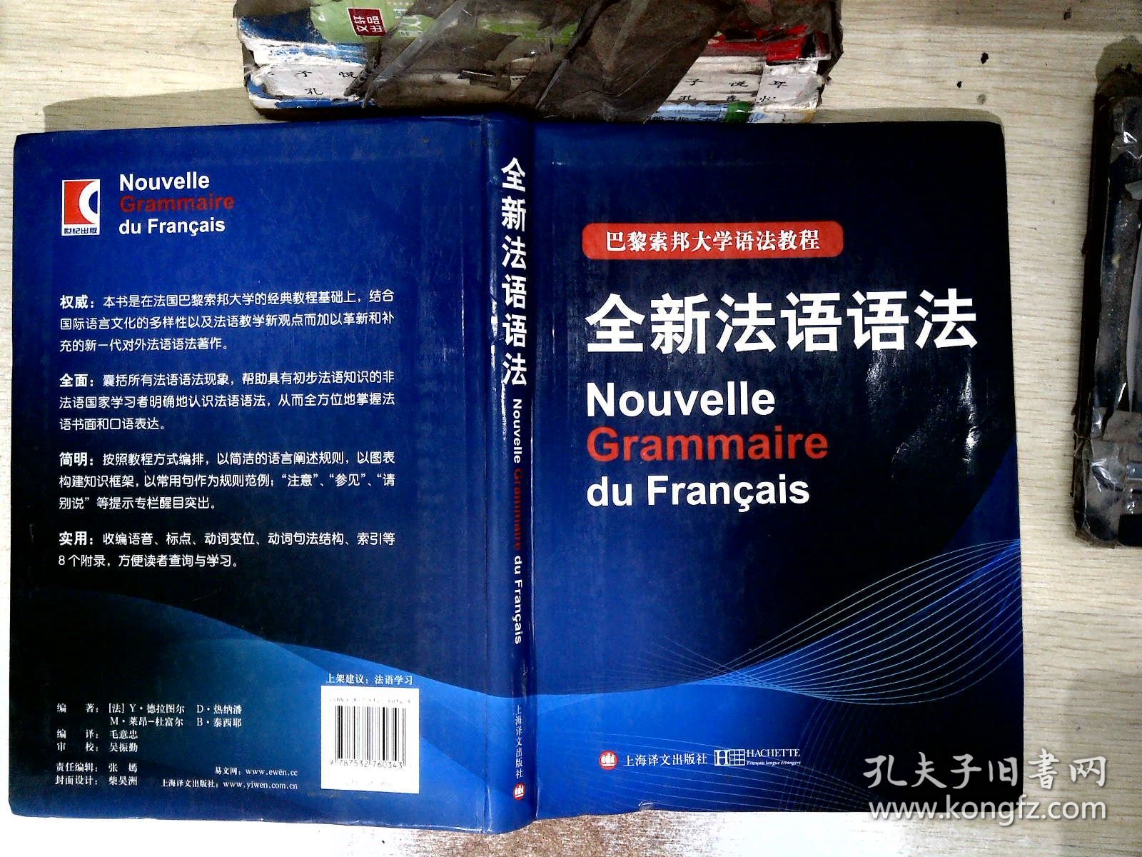 巴黎索邦大学语法教程：全新法语语法