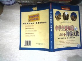 中学生要知道的50个神秘文化   书边有少量水迹