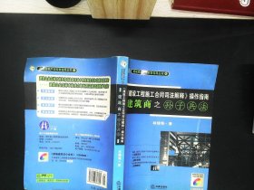 《建设工程施工合同司法解释》操作指南：建筑商之孙子兵法（2008最新版）