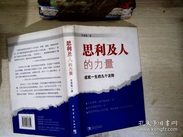 思利及人的力量：成就一生的九个法则