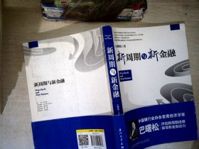 新周期与新金融【著名经济学家巴曙松教授权威解读中国金融新趋势的又一力作】