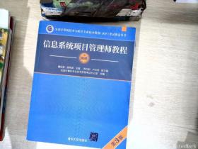 信息系统项目管理师教程（第3版）（全国计算机技术与软件专业技术资格（水平）考试指定用书） 