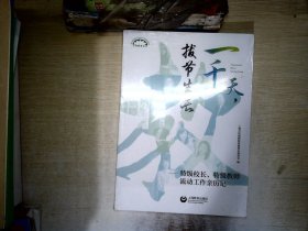 一千天，拔节生长——特级校长、特级教师流动工作亲历记