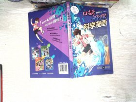 密码与解谜/口袋神探科学漫画