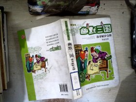 名著系列·周锐幽默儿童文学品藏书系·幽默三国：谁拿嫉妒金牌