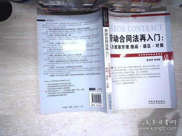 劳动合同法再入门：人力资源管理挑战.误区.对策