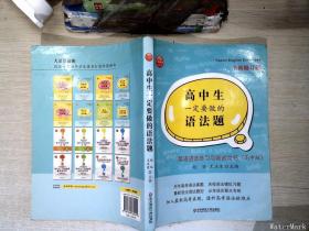 高中生一定要做的语法题：英语语法练习与测试全书