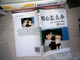 粗心怎么办：减少小学生粗心问题的180个游戏