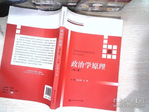 政治学原理(第三版）（21世纪高等继续教育精品教材·公共课系列）