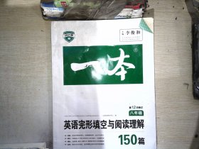 英语完形填空与阅读理解150篇八年级第10次修订开心教育 一本