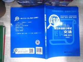 蓝宝书.新日本语能力考试N5、N4文法（详解+练习）