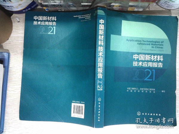 中国新材料技术应用报告（2021）