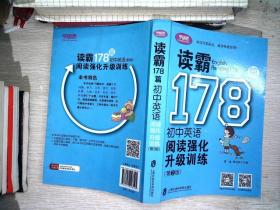 读霸178篇——初中英语阅读强化升级训练（第二版）