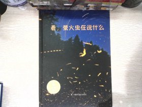 看，萤火虫在说什么/儿童时代图画书