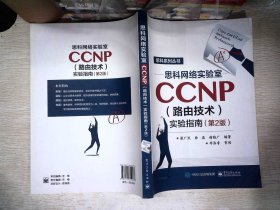 思科网络实验室CCNP（路由技术）实验指南（第2版）