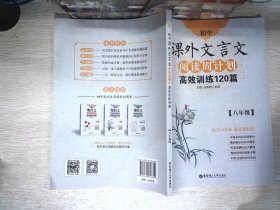 初中课外文言文阅读周计划·高效训练120篇：八年级