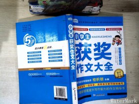 AI作文-小学生获奖作文大全 老师推荐3三4四5五6六年级语文作文训练辅导书 优秀作文选范文大全 小学生满分类获奖作文起步素材大全 小学生课外阅读必读书籍8-10-12-14岁写人写景想象的作文带批注