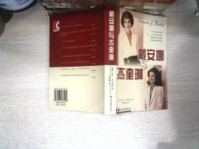 戴安娜与杰奎琳