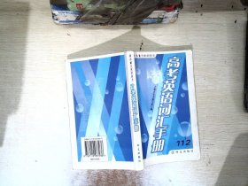 高考英语词汇手册