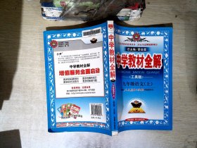 2010中学教材全解：9年级语文（人教实验版）