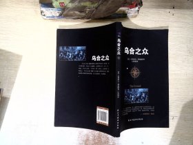 乌合之众：大众心理学研究