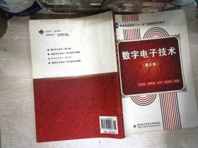 数字电子技术（第3版）/普通高等教育“十一五”国家级规划教材