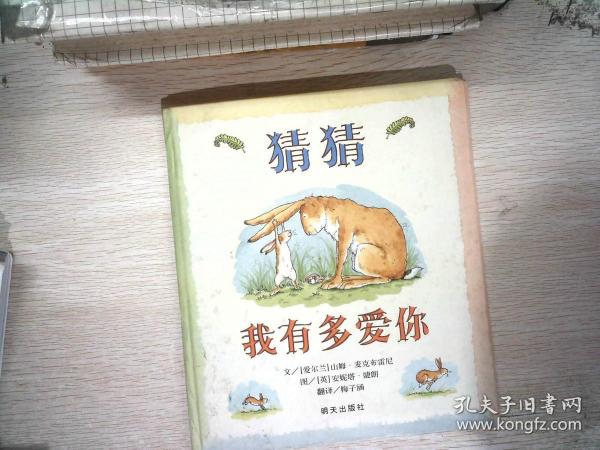 猜猜我有多爱你