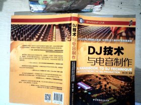 DJ技术与电音制作