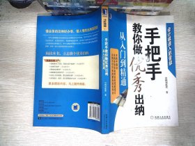 手把手教你做优秀出纳从入门到精通