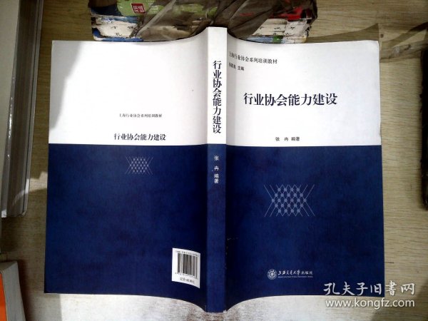 上海行业协会系列培训教材：行业协会能力建设