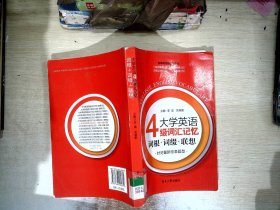 大学英语4级词汇记忆：词根+词缀+联想