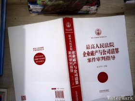 最高人民法院企业破产与公司清算案件审判指导