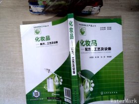 新编实用化工产品丛书--化妆品——配方、工艺及设备